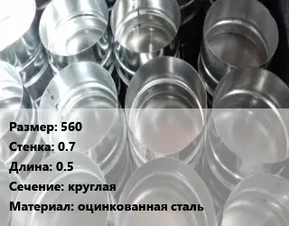 Заглушка воздуховода 560х0.7 L=0.5 круглая оцинкованная сталь